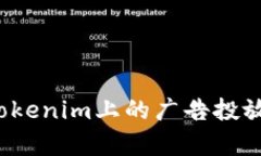 如何有效管理Tokenim上的广