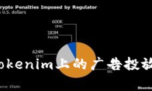 如何有效管理Tokenim上的广告投放,提升用户体验