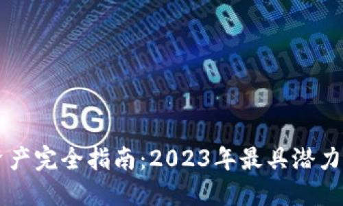 区块链新资产完全指南：2023年最具潜力的数字资产