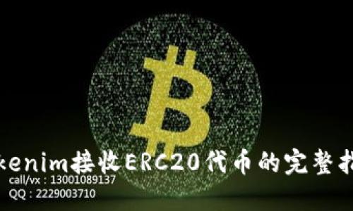 Tokenim接收ERC20代币的完整指南