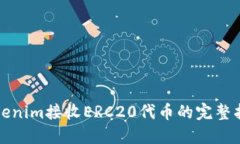 Tokenim接收ERC20代币的完整