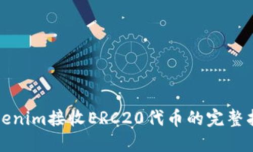 Tokenim接收ERC20代币的完整指南