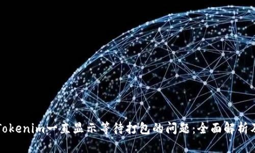 解决Tokenim一直显示等待打包的问题：全面解析及技巧