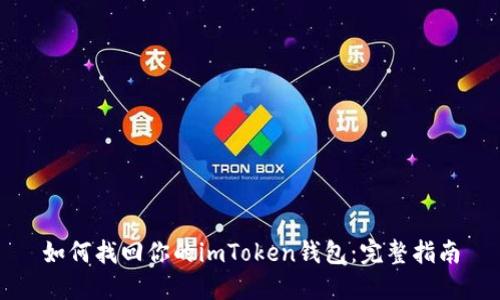 如何找回你的imToken钱包：完整指南