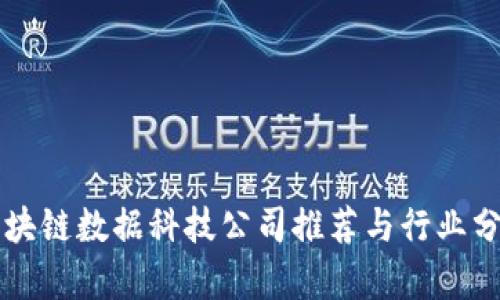 区块链数据科技公司推荐与行业分析