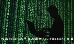 如何在Tokenim平台上添加