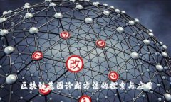 区块链基因诊断方法的探