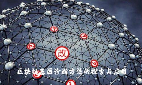 区块链基因诊断方法的探索与应用