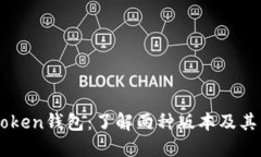 imToken钱包：了解两种版本