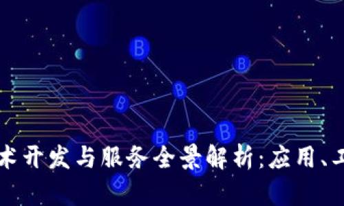 区块链技术开发与服务全景解析：应用、工具与前景