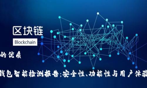 思考一个的优质

imToken钱包智能检测报告：安全性、功能性与用户体验全面分析