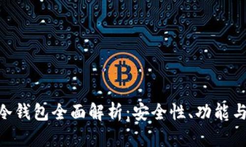 Tokenim冷钱包全面解析：安全性、功能与使用指南