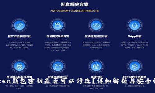 imToken钱包密钥是否可以修改？详细解析与安全性指南