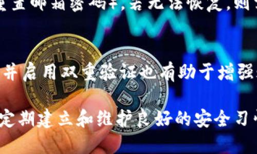   Tokenim 密码找回指南：轻松恢复账户安全 / 
 guanjianci Tokenim, 密码找回, 账户安全, 加密货币, 用户支持 /guanjianci 

在当今数字化的时代，密码作为安全防护的重要组成部分，承担着保护账户及其内容的重任。但是，在使用Tokenim等加密货币平台的过程中，用户可能会面临密码遗忘的窘境。那么，如何安全且有效地找回Tokenim的密码呢？本文将对此进行详细的探讨，提供实用的解决方案，并解答用户在密码找回中可能遇到的相关问题。

一、Tokenim密码找回的基本步骤
Tokenim用户在找回密码时，可以按照以下基本步骤进行尝试：

1. **访问Tokenim网站**: 首先，用户需要访问Tokenim的官方网站。确保网站地址的正确性，以避免进入仿冒网站，确保账户的安全。

2. **点击“忘记密码”链接**: 在登录界面，用户会看到“忘记密码”或“找回密码”的链接，点击该链接以进入后续步骤。

3. **输入注册邮箱**: 系统会要求用户输入与其Tokenim账户相关联的电子邮件地址。务必确认邮箱的准确性，因为重置密码的指令和链接将发送到这个邮箱。

4. **检查邮箱**: 在提交请求后，用户需要检查其电子邮件收件箱，包括垃圾邮件文件夹，以确保没有遗漏来自Tokenim的邮件。

5. **点击重置链接**: 找到邮件后，用户应点击其中的重置密码链接。这通常是一个时限性的链接，因此尽快操作是较为明智的选择。

6. **设置新密码**: 用户将被重定向到密码重置页面。在这里，用户需输入新密码并确认。请确保新密码强度足够，包含字母、数字及特殊字符，避免简单密码导致账户被黑客攻击。

7. **登录账户**: 重置完成后，用户可以使用新密码登录Tokenim账户，确保账户的安全性。

二、如何设置强密码以保护账户安全
合理设置密码是保护账户的最重要一步。以下是一些设置强密码的技巧：

1. **密码长度**: 密码至少需要八个字符，但越长越安全。推荐使用12到16个字符的密码组合。

2. **混合字符**: 密码应包含小写字母、大写字母、数字和特殊字符（如@、#、$、%等），这能够大幅增加密码的复杂度，降低被破解的风险。

3. **避免明显的个人信息**: 如姓名、生日等容易被猜测的信息不应出现在密码中，让黑客更难破解。

4. **使用密码管理工具**: 密码管理器可以帮助用户生成复杂密码并保管这些密码，避免因记忆负担而使用简单密码。

5. **定期更新密码**: 建议每隔几个月更新一次密码，特别是在感到账户安全受到威胁的情况下。

三、如何应对账户被黑客攻击的风险
除了定期更新密码，用户还可以采取以下措施来保护Tokenim账户免遭黑客攻击：

1. **开启双重验证(2FA)**: 启用双重验证可以大幅提升账户安全性，即使密码被盗，黑客也无法轻易登录账户。许多平台提供使用短信或APP生成的一次性登录验证码。

2. **定期监控账户交易记录**: 用户应定期检查账户的交易记录，一旦发现异常情况，应立即更改密码，联系支持团队。

3. **保持软件更新**: 确保使用的浏览器、操作系统、反病毒软件等保持最新，以避免已知漏洞的攻击。

4. **避免公共Wi-Fi登录账户**: 在不安全的网络环境下，登录金融类账户存在很高的风险。尽量在安全的网络环境下使用Tokenim。

5. **了解钓鱼攻击**: 用户需对钓鱼攻击有一定认识，并学会识别钓鱼邮件，不随意点击不明链接或下载不明附件。

四、Tokenim支持团队如何帮助用户找回密码
如果用户在尝试找回密码的过程中遇到困难，Tokenim支持团队可以提供帮助，以下是与支持团队联系的步骤：

1. **访问支持页面**: 用户可以访问Tokenim的支持页面，通常会有一个“帮助中心”或“联系支持”链接。

2. **填写联系表单**: 在支持页面，用户应填写联系表单，简明扼要地描述遇到的问题，尤其是密码找回的困扰。

3. **提供必要信息**: 用户可能需要提供与账户有关的一些信息，例如注册邮箱、用户名或账户交易记录，这样能够帮助支持团队更快定位问题。

4. **耐心等待回复**: 提交后，用户需耐心等待支持团队的回复，通常情况下，Tokenim会在24小时内进行回复，但具体时间取决于支持请求的数量。

5. **按照指示进行操作**: 收到回复后，用户应根据支持团队的指示进行下一步操作，以找回账户访问权限。

五、可能的相关问题与解答

问题1: 如何确保Tokenim账户的安全性?
确保Tokenim账户安全的关键步骤包括使用强密码、启用双重验证、定期监控交易记录和保持软件更新等。在账户安全性方面，强密码是首要防线，启用双重验证则为额度提升安全性的重要举措。务必要定期变更密码，同时不在公共Wi-Fi环境下进行敏感操作，最大程度地保护账户的安全。

问题2: 如果重置密码后仍无法登录该怎么办?
如果用户在重置密码后仍然无法登录账户，建议先确认你所输入的重置密码是否准确无误，是否已经将Caps Lock状态关闭。确保你正在使用更新后的密码。如果问题依然存在，可尝试清除浏览器缓存或更换浏览器进行尝试。在确认以上步骤后，如仍无法登录，请尽快联系Tokenim支持团队请他们协助解决。

问题3: 我该如何举报可疑的账户活动?
在Tokenim平台上，如果用户发现账户内有可疑交易、被他人登录或其他异常活动，用户应立即联系Tokenim的客户支持团队。提供所有相关的交易信息以及可疑活动的时间和细节。这样有助于Tokenim团队更好地调查和处理潜在的安全问题。

问题4: 如果邮箱也无法访问，该如何找回密码?
如用户无法访问与Tokenim账户关联的电子邮箱，恢复账户将会较为复杂，但依然可行。用户应首先尝试通过邮箱服务提供商的方式恢复邮箱（如重置邮箱密码），若无法恢复，则需要联系Tokenim支持团队，提供验证信息，使他们能够确认用户身份并帮助找回账户。

问题5: 如何避免在未来再次丢失密码?
为了避免在未来再次丢失密码，建议用户使用密码管理工具来存储和生成复杂密码。其可化繁为简，用户只需记住一个主密码。同时，定期更新密码并启用双重验证也有助于增强账户的安全性。最后，记得将恢复邮箱的安全性提升，这样可以保证更顺利地找回账户。

总之，密码的安全性是保护用户数字资产的重要一环。无论是进行密码找回，还是预防密码丢失，用户都应对Tokenim账户的安全性给予高度重视，定期建立和维护良好的安全习惯，以保障在该平台的安全体验。