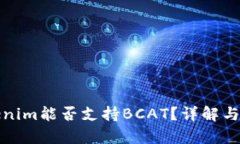 Tokenim能否支持BCAT？详解与