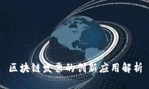 区块链发票的创新应用解析