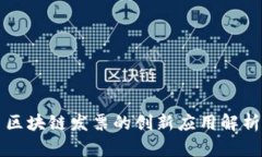 区块链发票的创新应用解