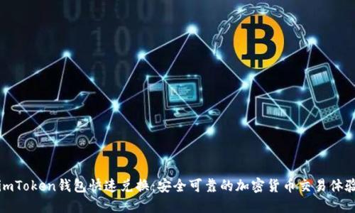 imToken钱包快速兑换：安全可靠的加密货币交易体验