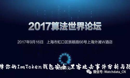 如何保障你的ImToken钱包安全：黑客攻击事件分析与防范措施
