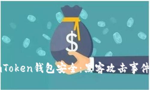 如何保障你的ImToken钱包安全：黑客攻击事件分析与防范措施