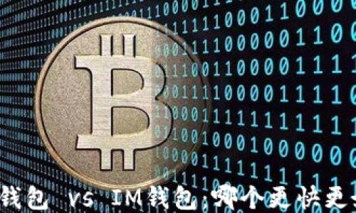 
TP钱包 vs IM钱包：哪个更快更好？