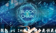 TP钱包 vs IM钱包：哪个更快