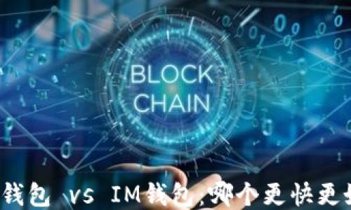 
TP钱包 vs IM钱包：哪个更快更好？