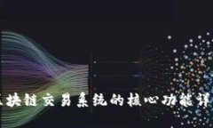 区块链交易系统的核心功