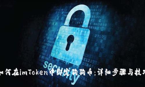如何在imToken中绑定狗狗币：详细步骤与技巧