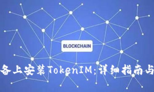 如何在安卓设备上安装TokenIM：详细指南与常见问题解答