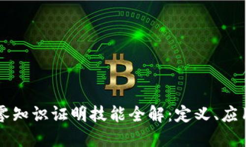 区块链中的零知识证明技能全解：定义、应用与技术挑战