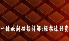 imToken一键映射功能详解：