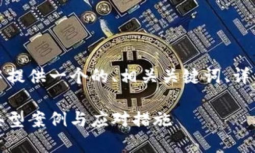 根据你的要求，我将在以下内容中提供一个的、相关关键词、详细介绍以及几个相关问题的解答。

外国区块链诈骗案件详细解析：典型案例与应对措施