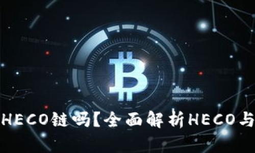 ImToken钱包支持HECO链吗？全面解析HECO与ImToken的兼容性