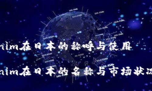 Tokenim在日本的称呼与使用

Tokenim在日本的名称与市场状况分析