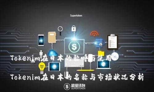 Tokenim在日本的称呼与使用

Tokenim在日本的名称与市场状况分析