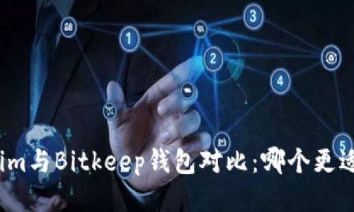 Tokenim与Bitkeep钱包对比：哪个更适合你？