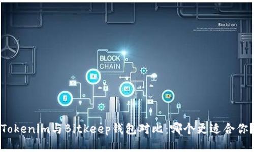 Tokenim与Bitkeep钱包对比：哪个更适合你？