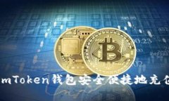 如何利用imToken钱包安全便