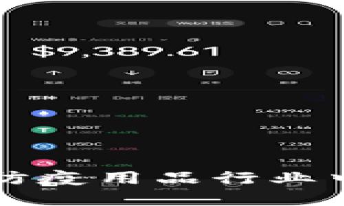 区块链技术在防疫用品行业中的应用与发展