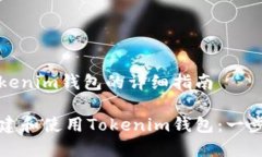 创建Tokenim钱包的详细指南
