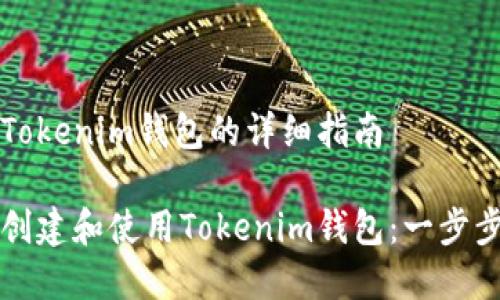 创建Tokenim钱包的详细指南 

如何创建和使用Tokenim钱包：一步步指南