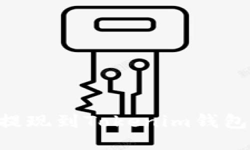 如何将BTC提现到Tokenim钱包的详细指南