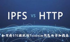 如何将BTC提现到Tokenim钱包