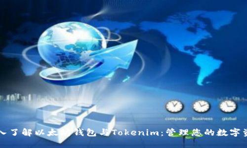 深入了解以太坊钱包与Tokenim：管理您的数字资产
