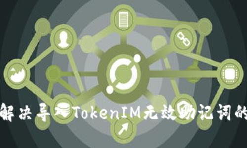 如何解决导入TokenIM无效助记词的问题