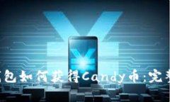 :IM钱包如何获得Candy币：完