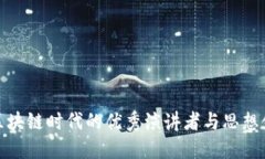 : 区块链时代的优秀演讲者