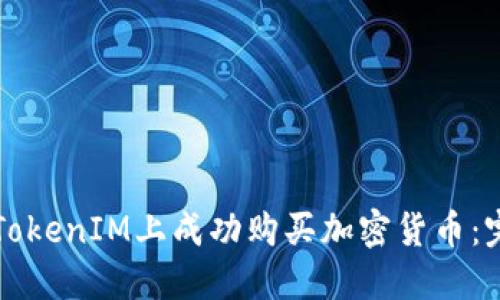如何在TokenIM上成功购买加密货币：完整指南