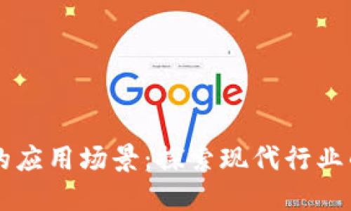 区块链技术的应用场景：探索现代行业的变革与创新